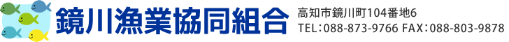 鏡川漁業協同組合