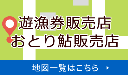 遊漁券販売店・おとり鮎販売店地図一覧