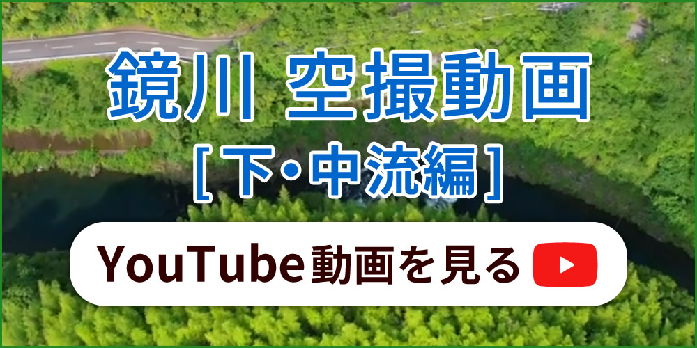 鏡川空撮動画[下・中流編] YouTube動画を見る