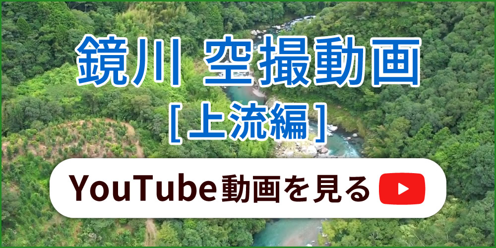 鏡川空撮動画[上・中流編] YouTube動画を見る