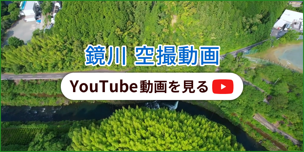 鏡川空撮動画 YouTube動画を見る