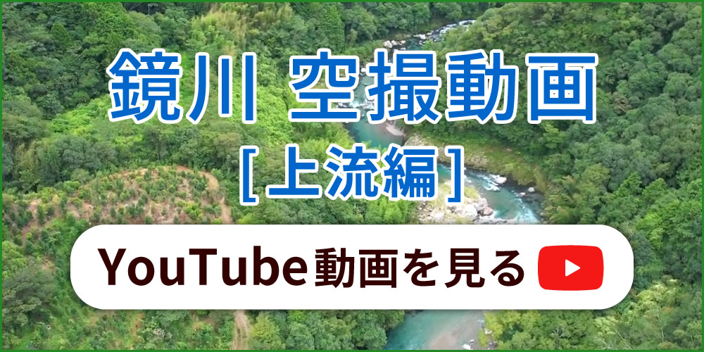 鏡川空撮動画[上流編] YouTube動画を見る