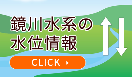 鏡川水系の水位情報