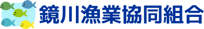 鏡川漁業協同組合