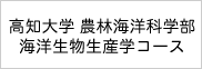 高知大学　農林海洋科学部　海洋生物生産学コース