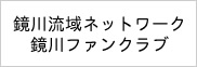 鏡川流域ネットワーク・鏡川ファンクラブ