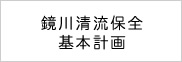 鏡川清流保全基本計画関係資料