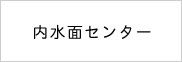 内水面センター