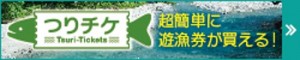 つりチケ　超簡単に遊漁券が買える！