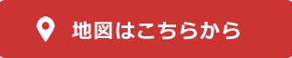 地図はこちらから