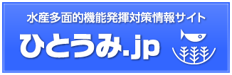 水産多面的機能発揮対策情報サイト｜ひとうみ.jp｜トップページ