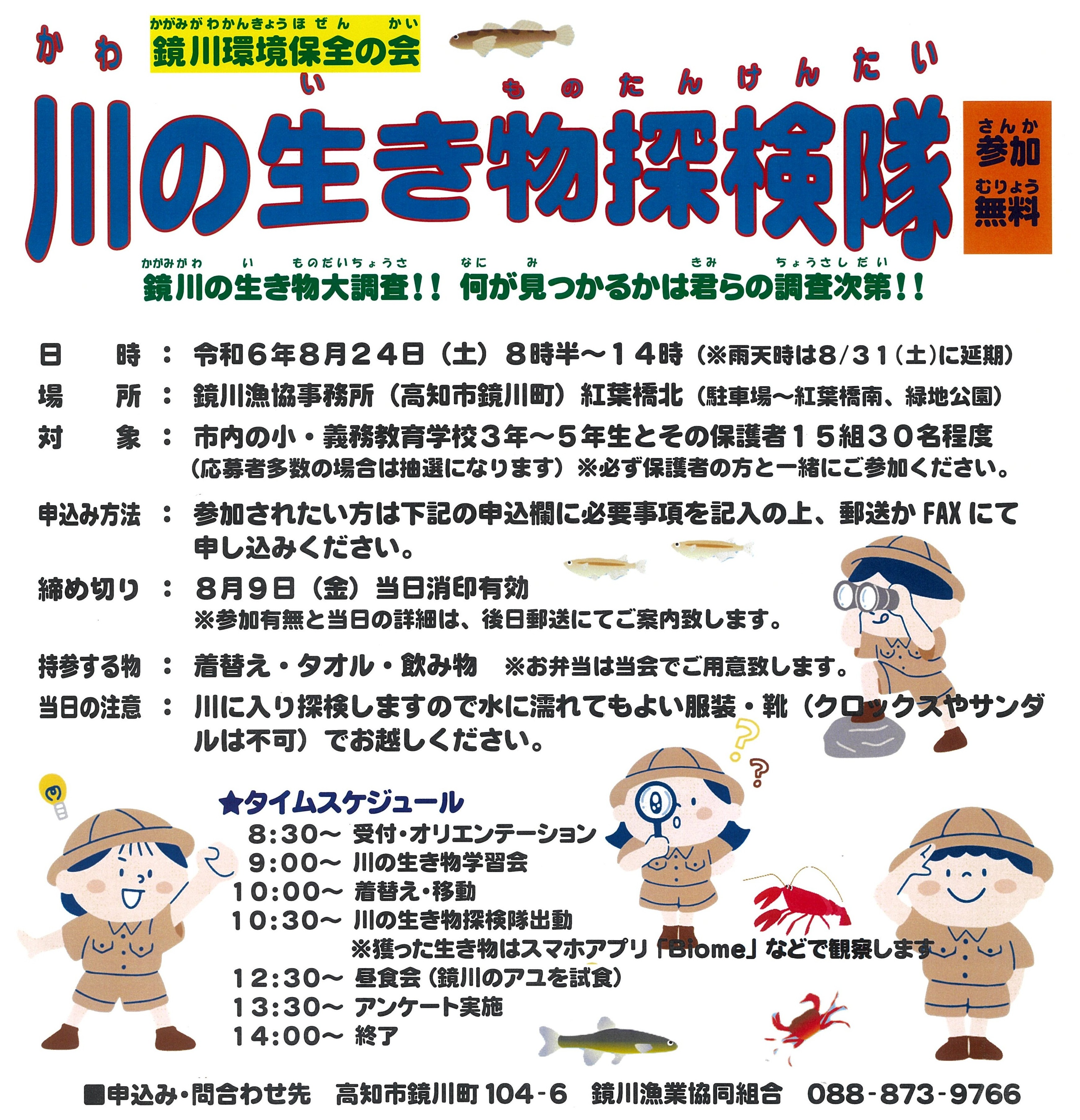 R6川の生き物探検隊