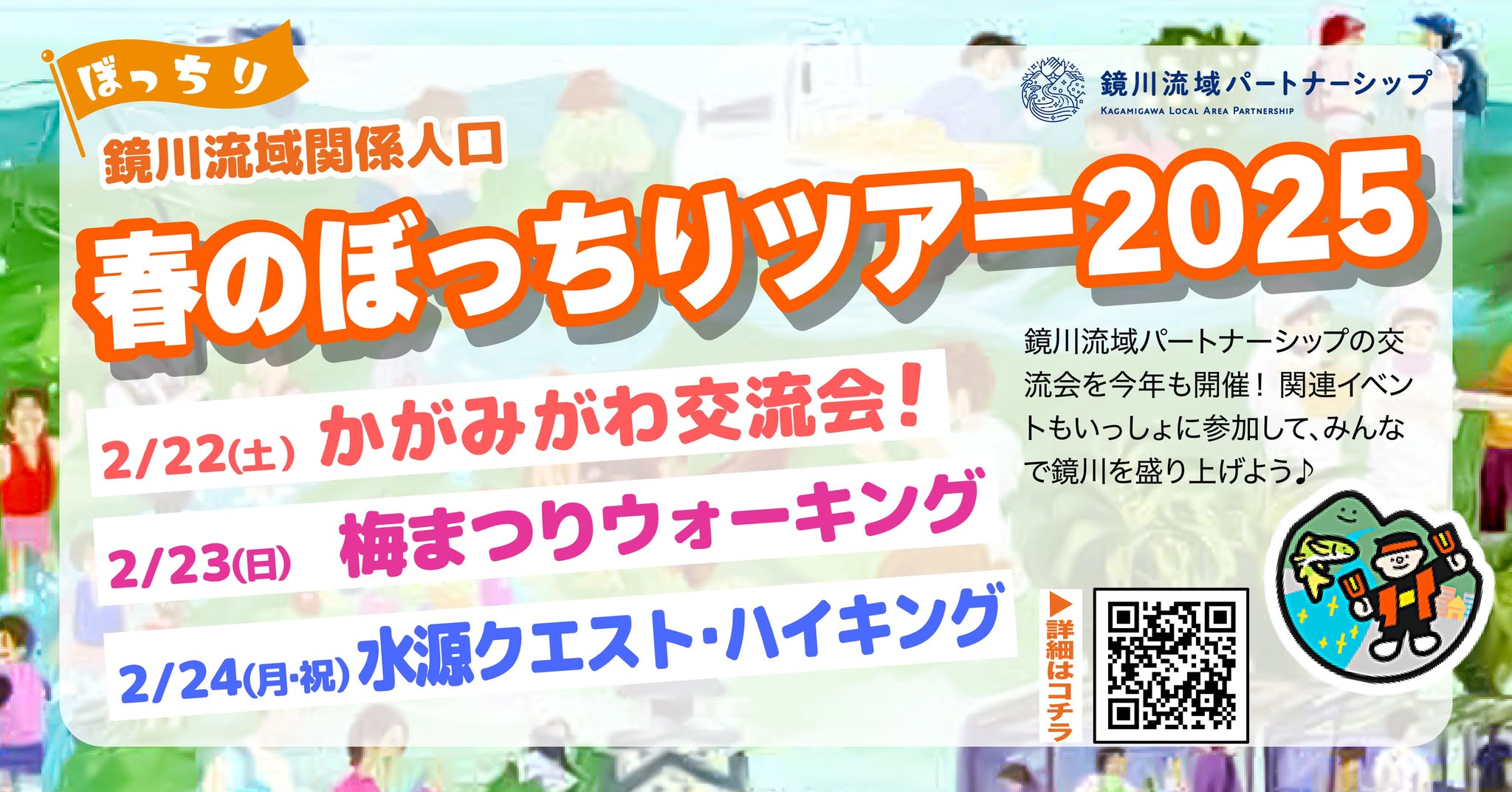 春のぼっちりツアー2025