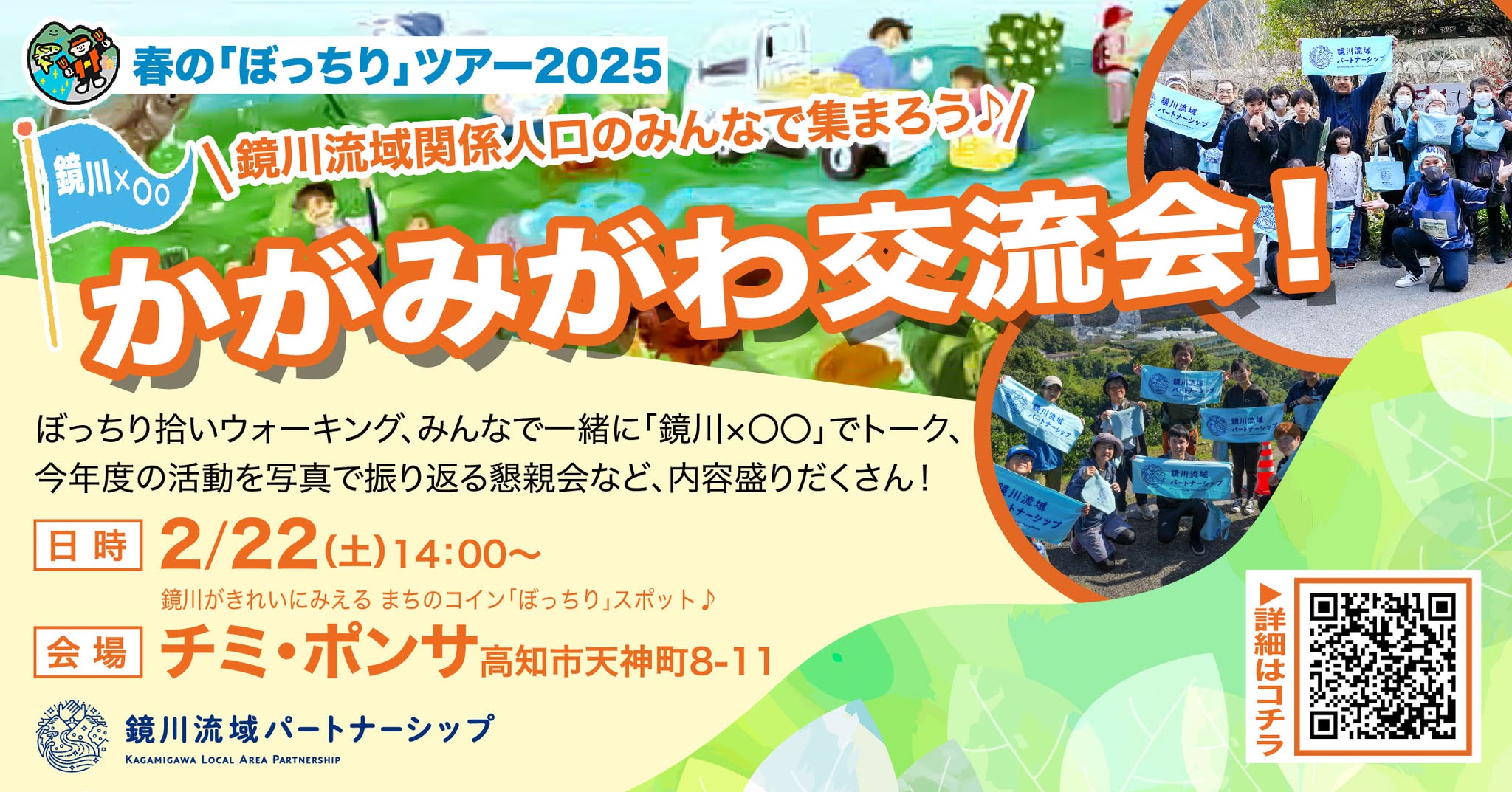 かがみがわ交流会！