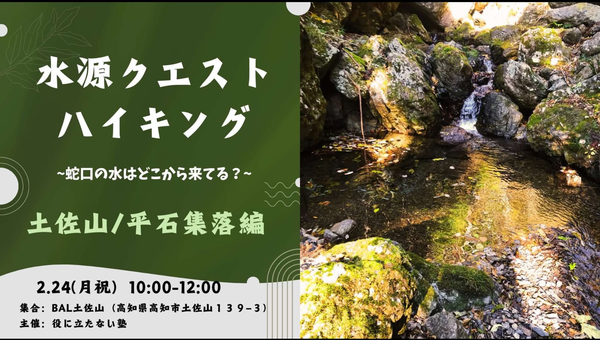 水源クエストハイキング