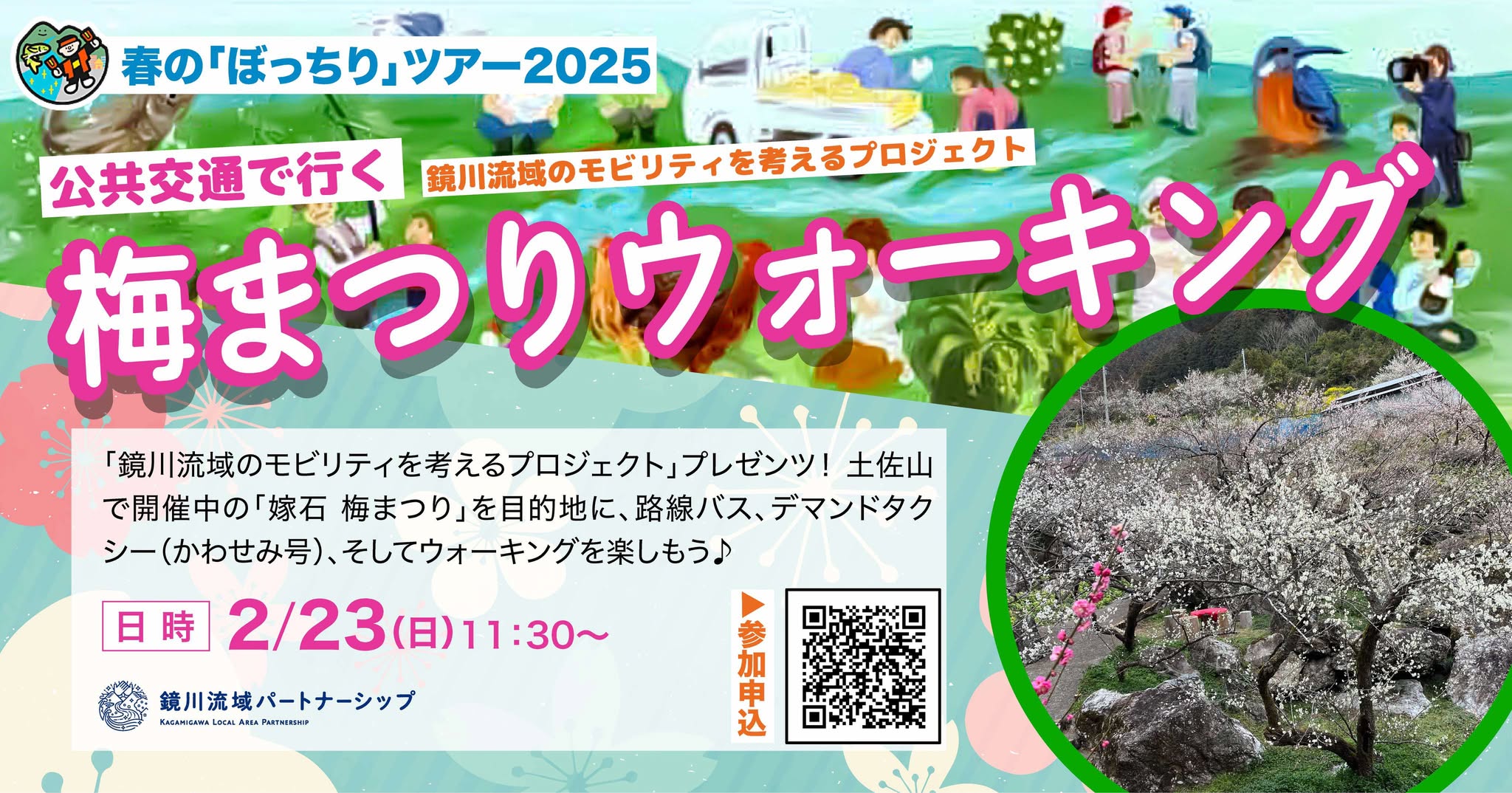 梅まつりウォーキング